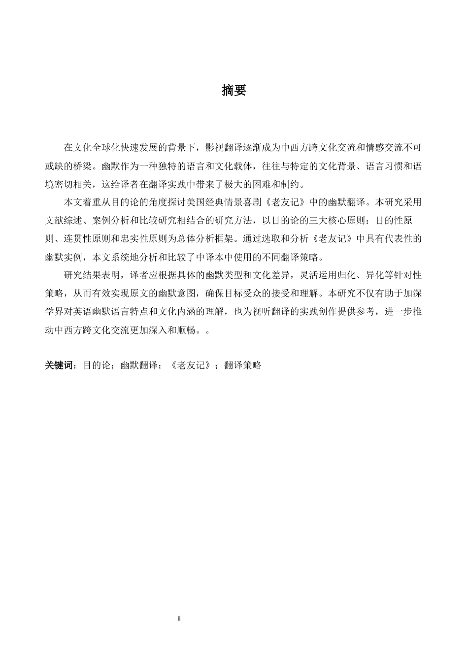 26年WH英语 目的论视角下美剧《老友记》言语幽默翻译研究5.02- A I25.25-约32390字符.docx_第3页