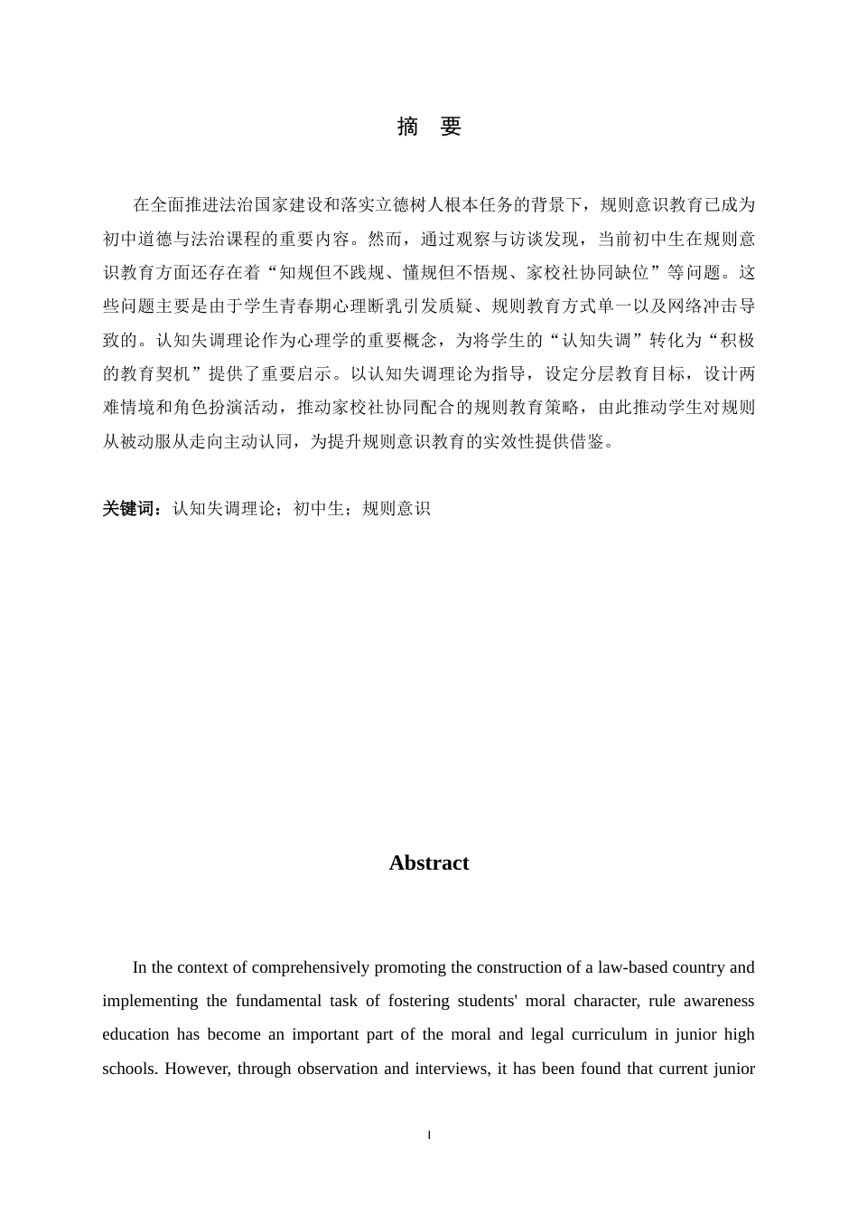26年WH思想政治教育 基于认知失调理论的初中生规则意识教育研究16.19-AI25.58-约12925字符.docx_第1页
