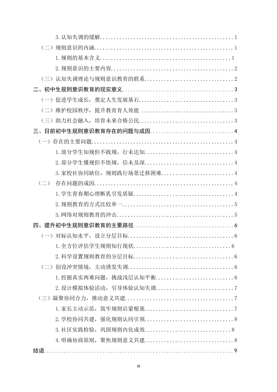 26年WH思想政治教育 基于认知失调理论的初中生规则意识教育研究16.19-AI25.58-约12925字符.docx_第3页