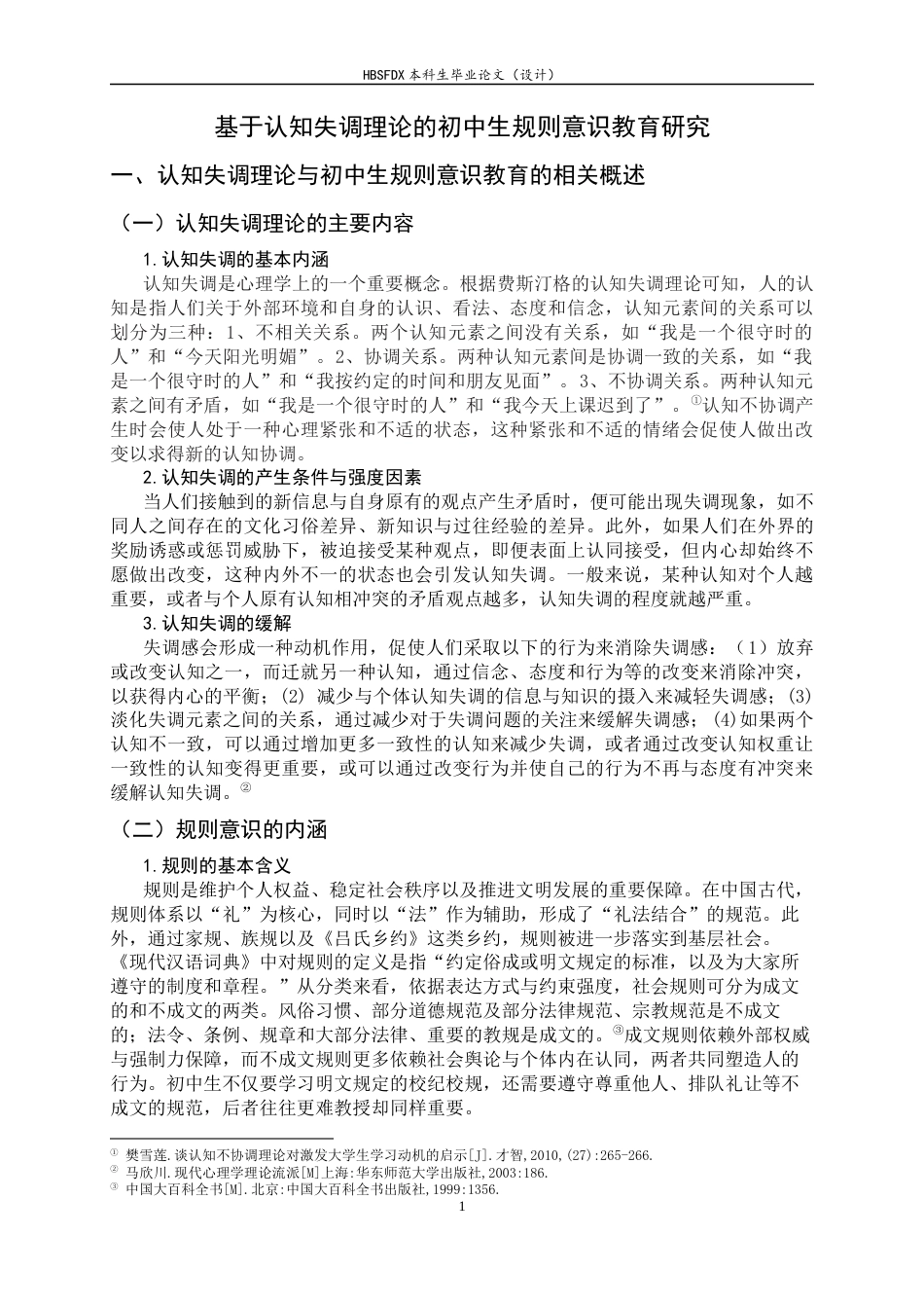 26年WH思想政治教育 基于认知失调理论的初中生规则意识教育研究16.19-AI25.58-约12925字符.docx_第5页