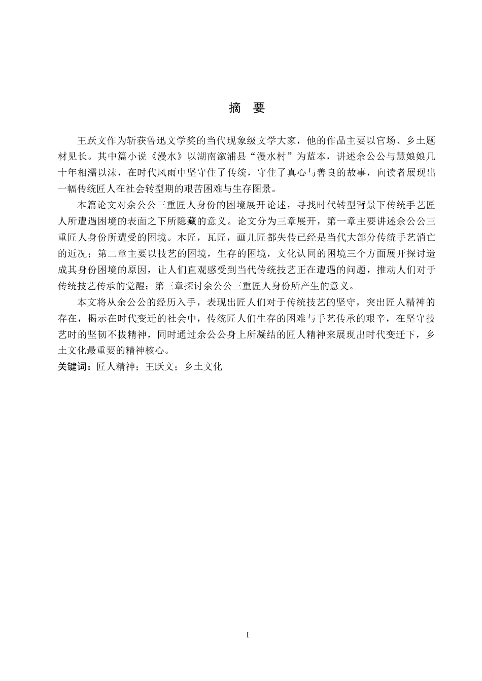 26年WH汉语言文学 浅析《漫水》中余公公三重匠人身份的困境8.05-AI9.54(13726字).docx_第1页