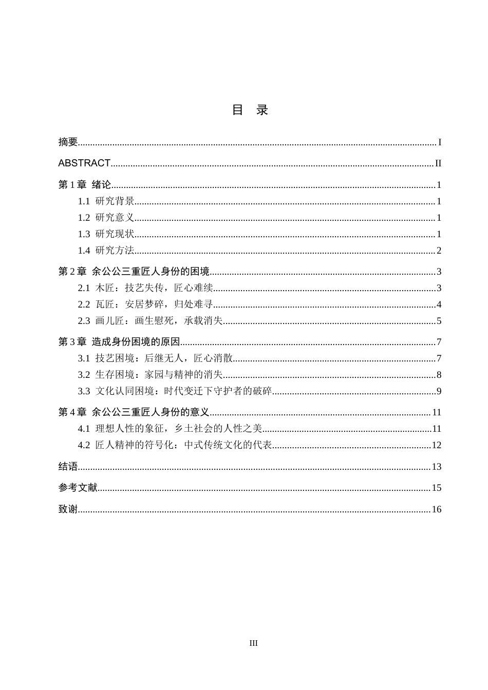 26年WH汉语言文学 浅析《漫水》中余公公三重匠人身份的困境8.05-AI9.54(13726字).docx_第3页