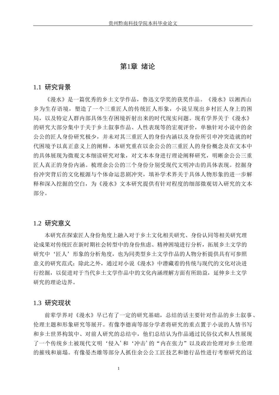 26年WH汉语言文学 浅析《漫水》中余公公三重匠人身份的困境8.05-AI9.54(13726字).docx_第4页