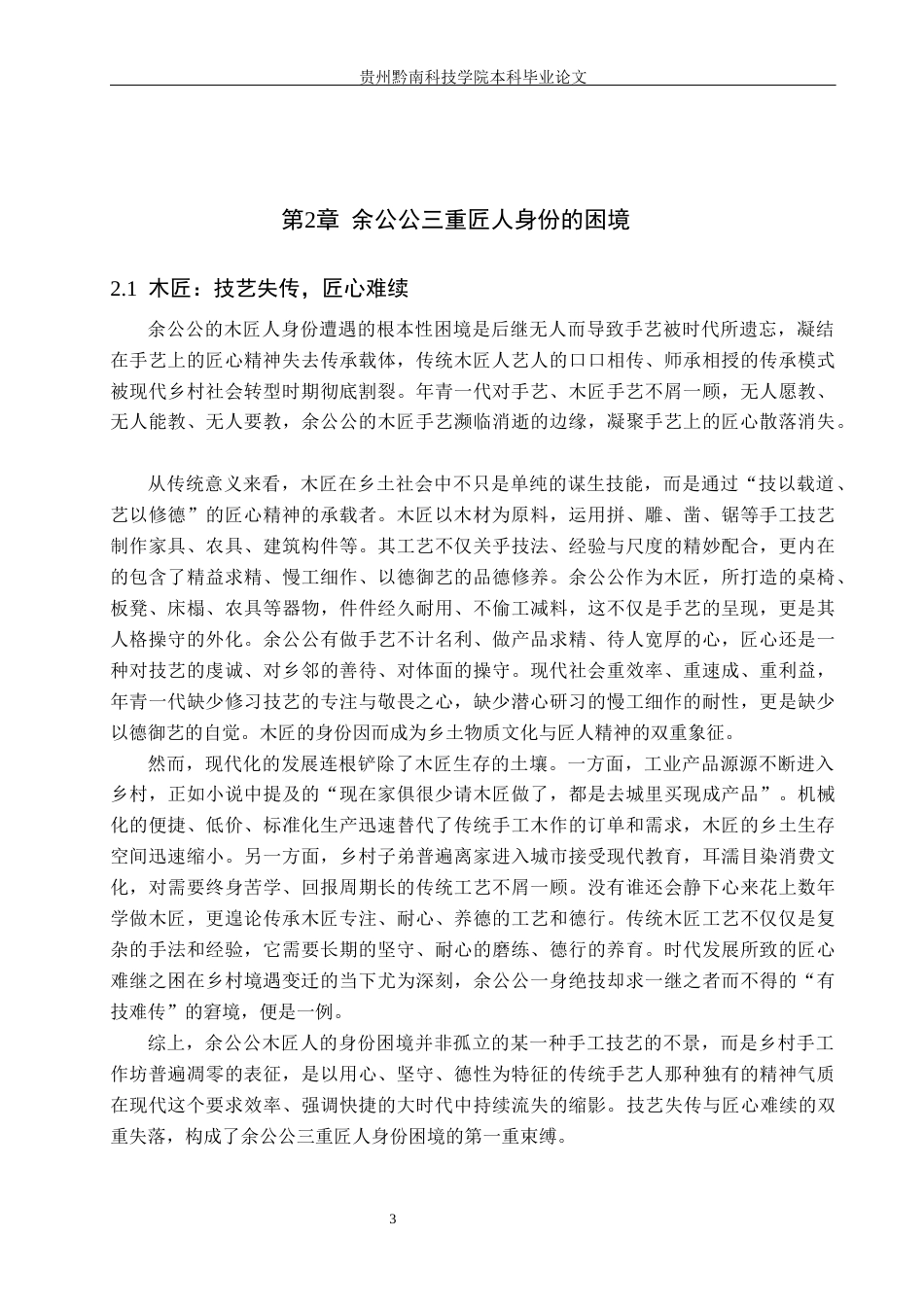 26年WH汉语言文学 浅析《漫水》中余公公三重匠人身份的困境8.05-AI9.54(13726字).docx_第6页