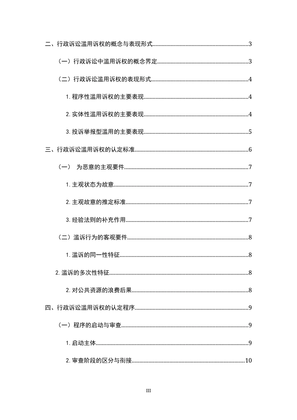 26年WH法学 行政诉讼滥用诉权的认定7.78-AI22.32-约13543字符.docx_第3页