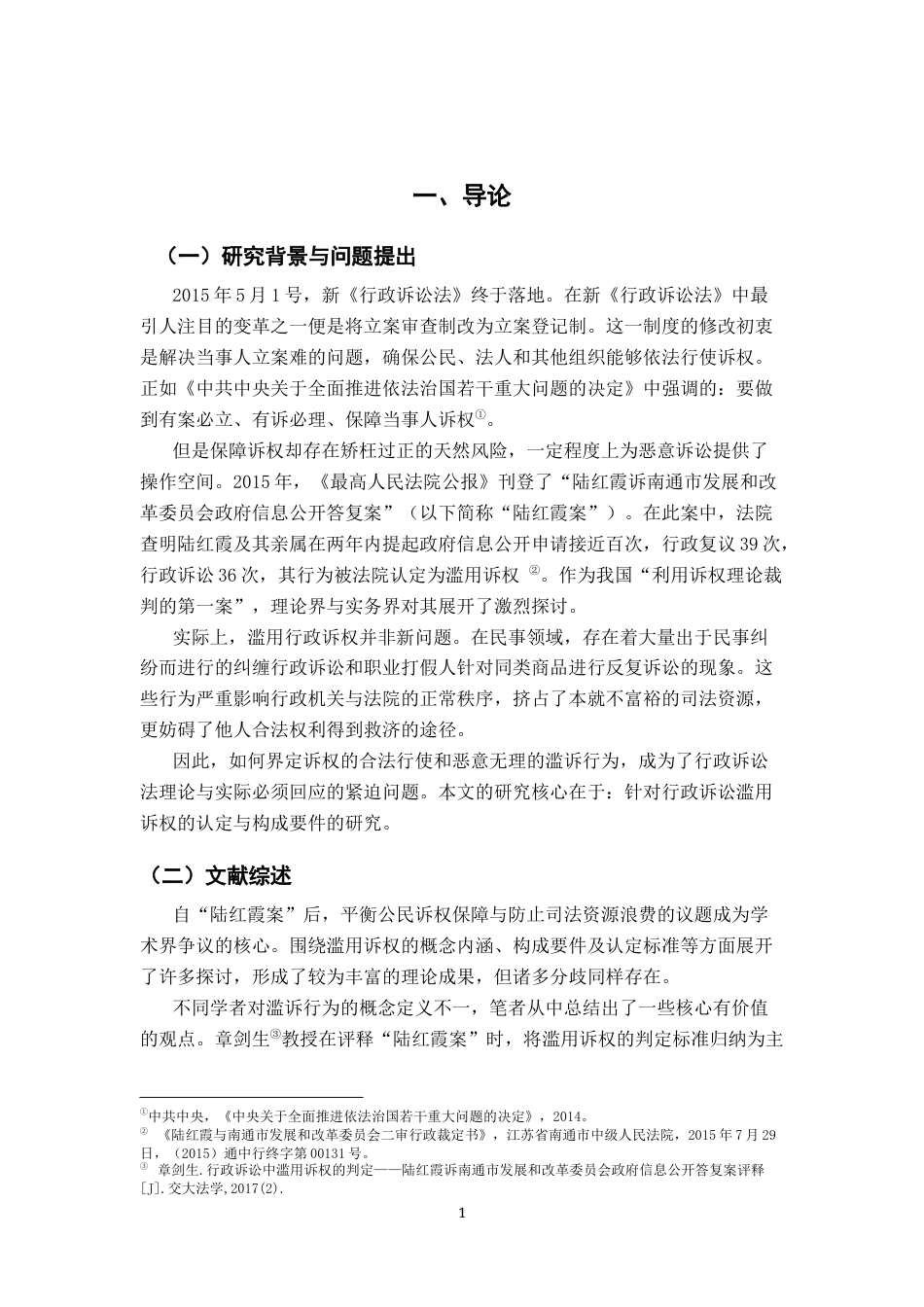 26年WH法学 行政诉讼滥用诉权的认定7.78-AI22.32-约13543字符.docx_第5页