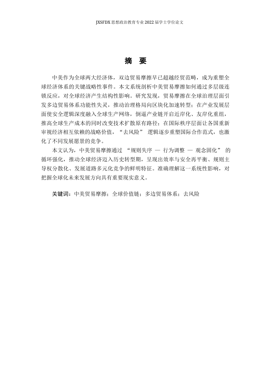 26年WH思想政治教育 中美贸易摩擦对全球经济的影响4.54-AI23.83-约14541字符.docx_第2页