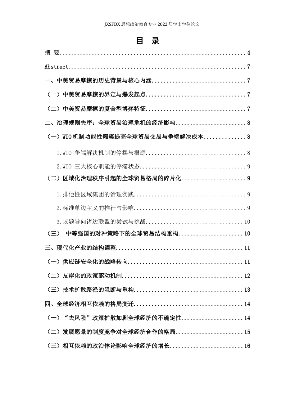 26年WH思想政治教育 中美贸易摩擦对全球经济的影响4.54-AI23.83-约14541字符.docx_第4页