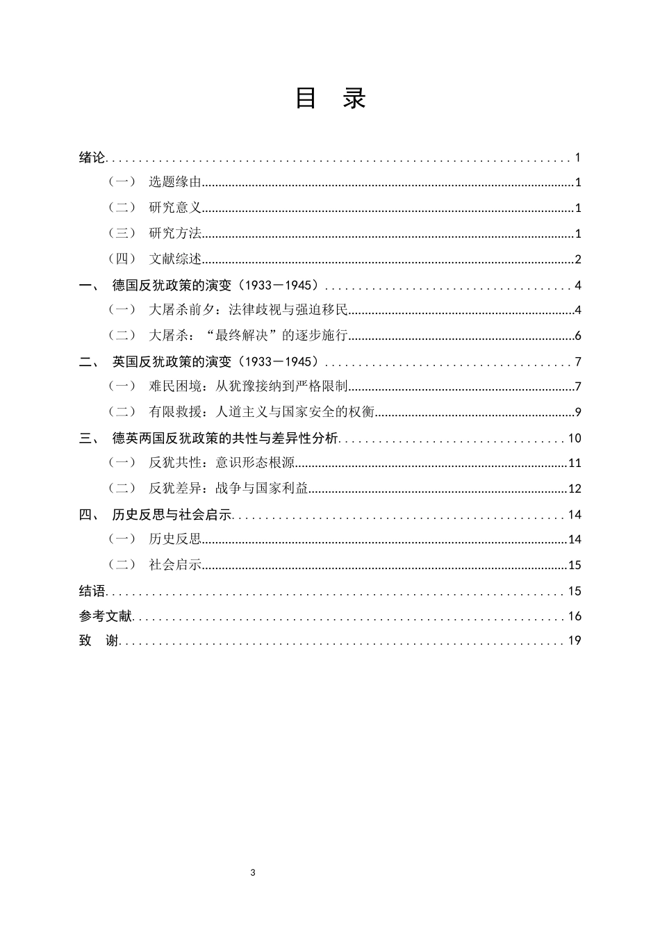 26年WH历史学 德英两国反犹政策比较研究（1933-1945）10.66-AI9.18_1-约16708字符.docx_第3页