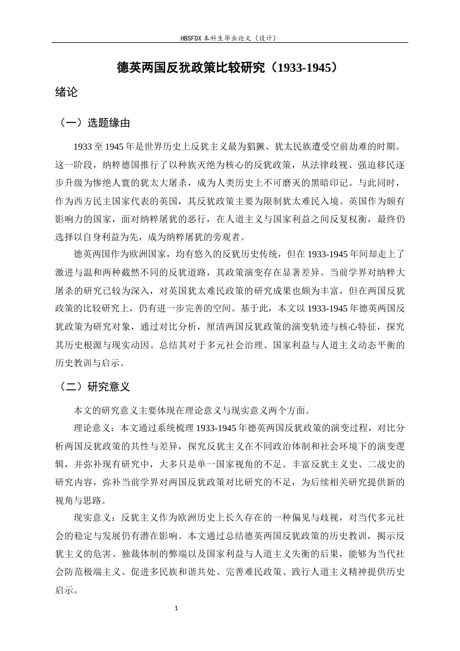 26年WH历史学 德英两国反犹政策比较研究（1933-1945）10.66-AI9.18_1-约16708字符.docx_第4页