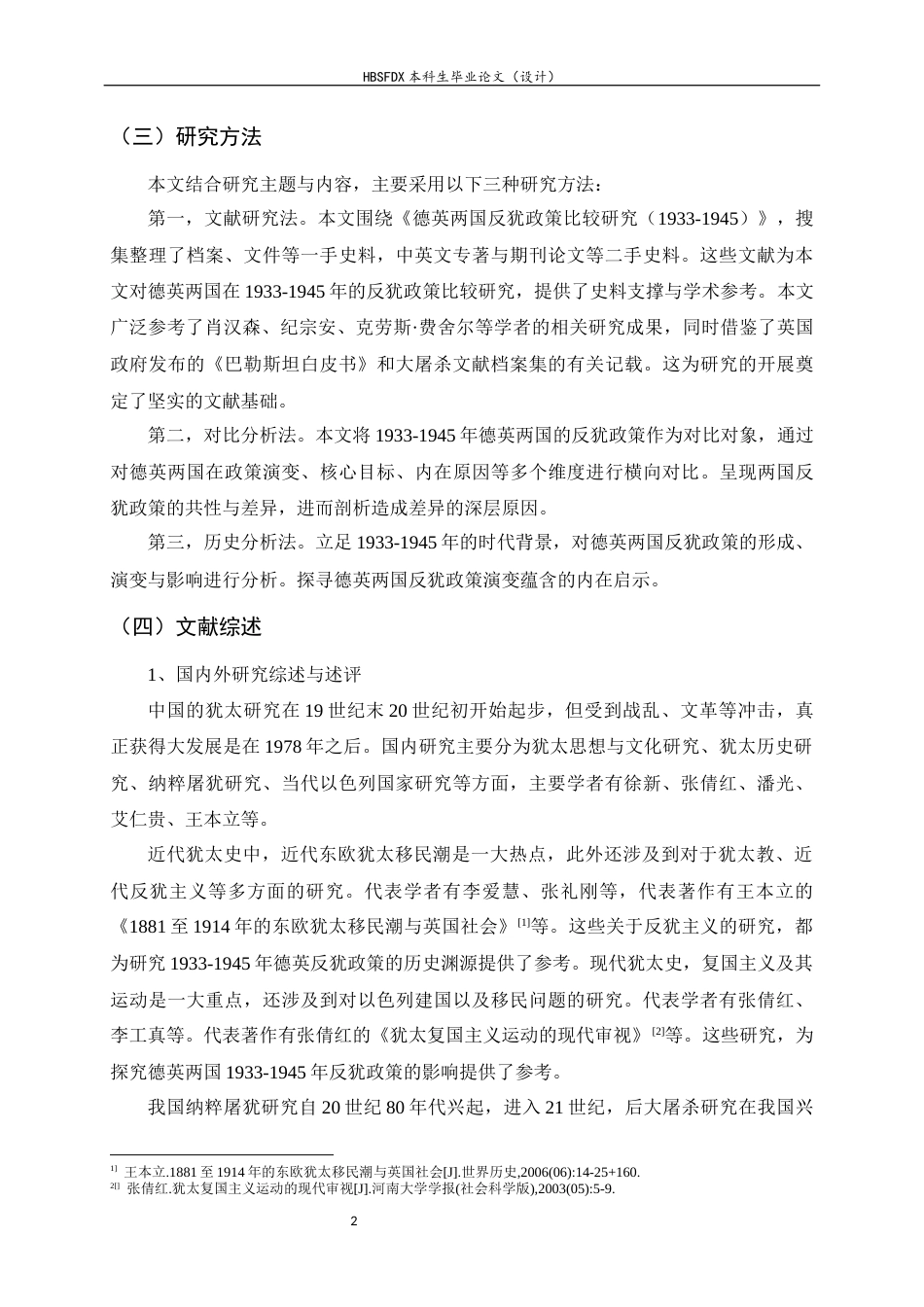 26年WH历史学 德英两国反犹政策比较研究（1933-1945）10.66-AI9.18_1-约16708字符.docx_第5页