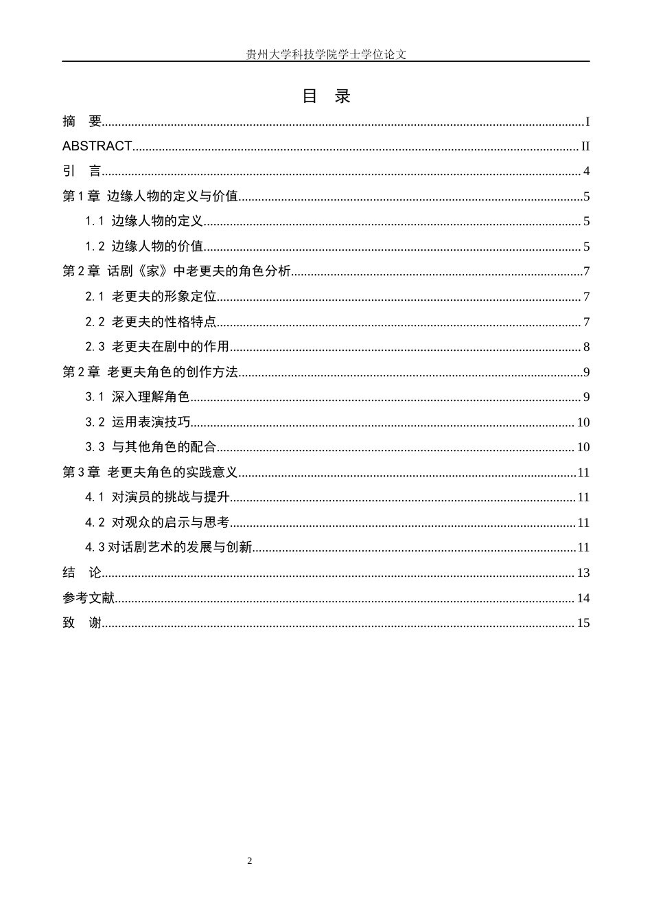 26年WH表演 话剧表演艺术中边缘人物的创作与实践——以话剧《家》中老更夫为例0.49-AI1.63-约10807字符.docx_第3页