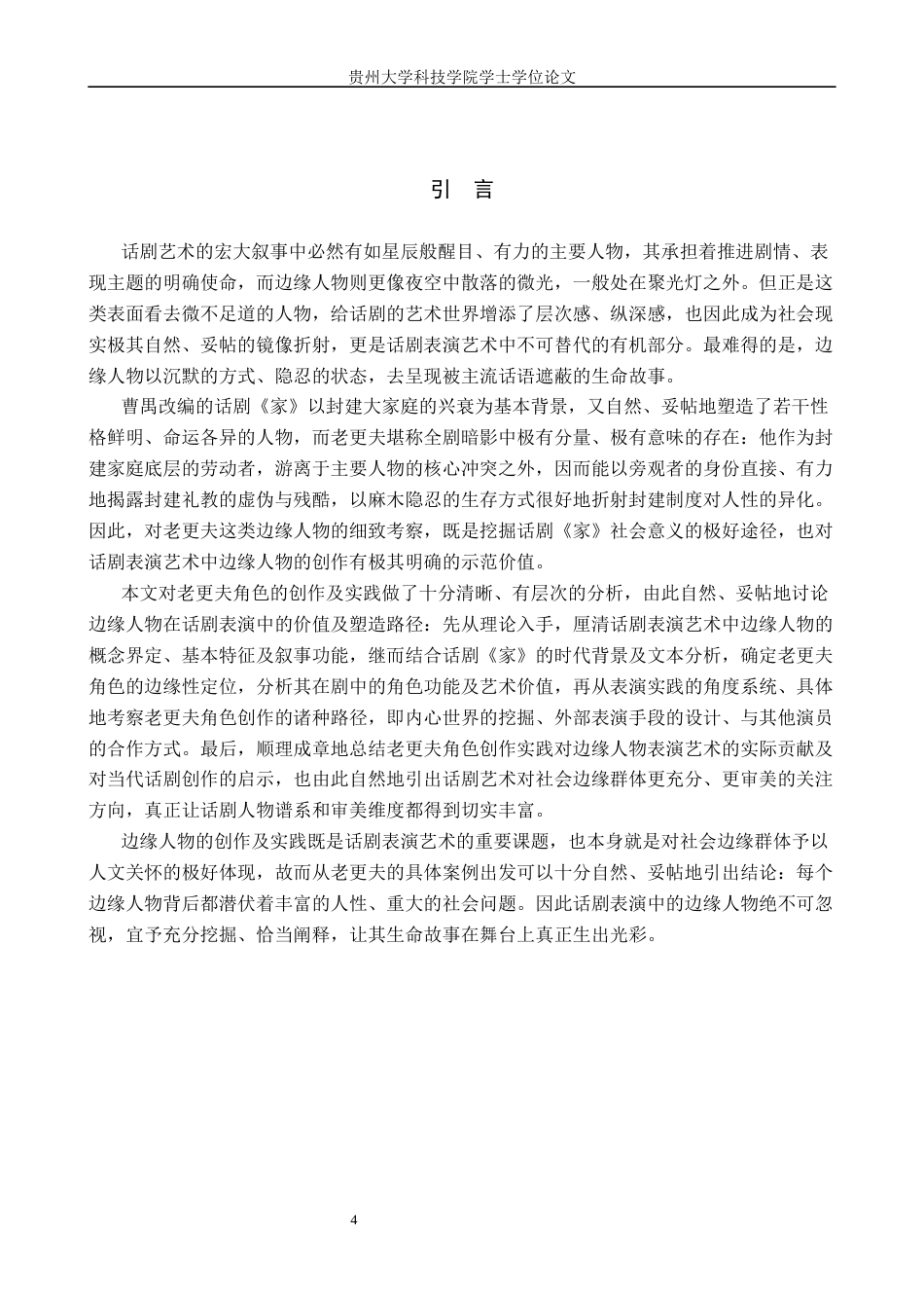 26年WH表演 话剧表演艺术中边缘人物的创作与实践——以话剧《家》中老更夫为例0.49-AI1.63-约10807字符.docx_第4页