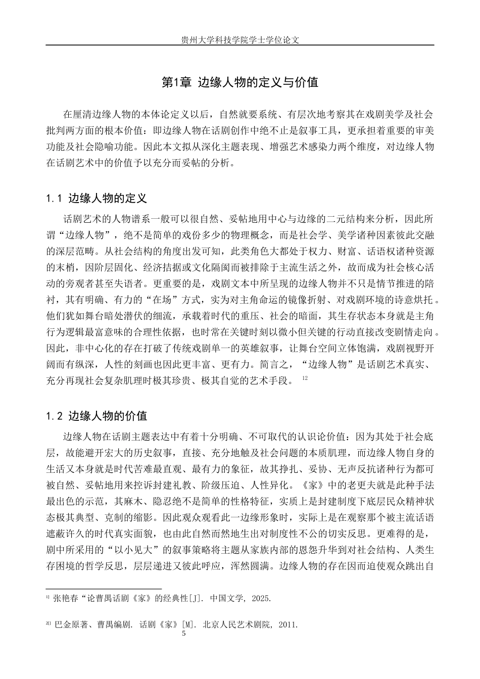26年WH表演 话剧表演艺术中边缘人物的创作与实践——以话剧《家》中老更夫为例0.49-AI1.63-约10807字符.docx_第5页
