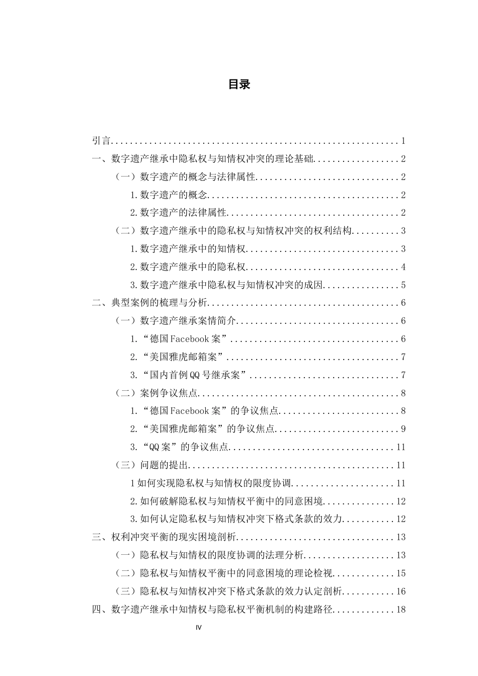26年WH法学 数字遗产继承中隐私权与知情权的冲突平衡机制研究6.62-AI12.94-约17768字符(17051字).docx_第4页