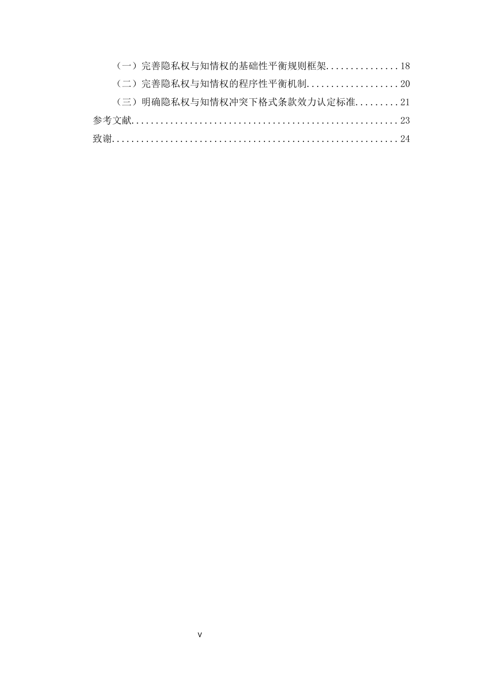 26年WH法学 数字遗产继承中隐私权与知情权的冲突平衡机制研究6.62-AI12.94-约17768字符(17051字).docx_第5页
