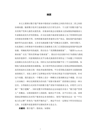 26年WH法学 数字遗产继承中隐私权与知情权的冲突平衡机制研究6.62-AI12.94-约17768字符(17051字).docx