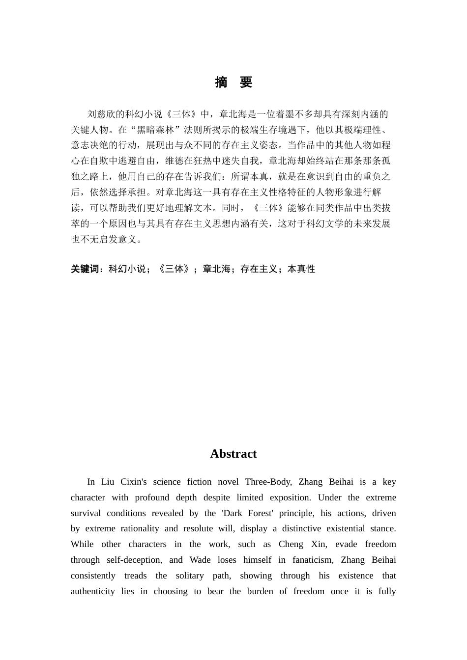 26年WH汉语言文学 《三体》章北海人物形象的存在主义解读9.93-AI3.5-约13704字符.docx_第2页
