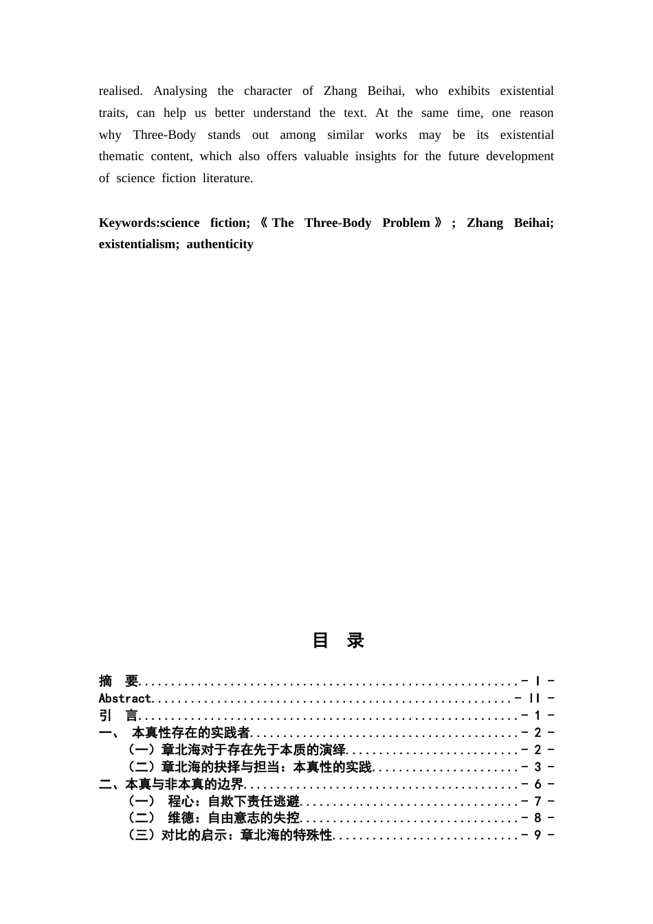 26年WH汉语言文学 《三体》章北海人物形象的存在主义解读9.93-AI3.5-约13704字符.docx_第3页