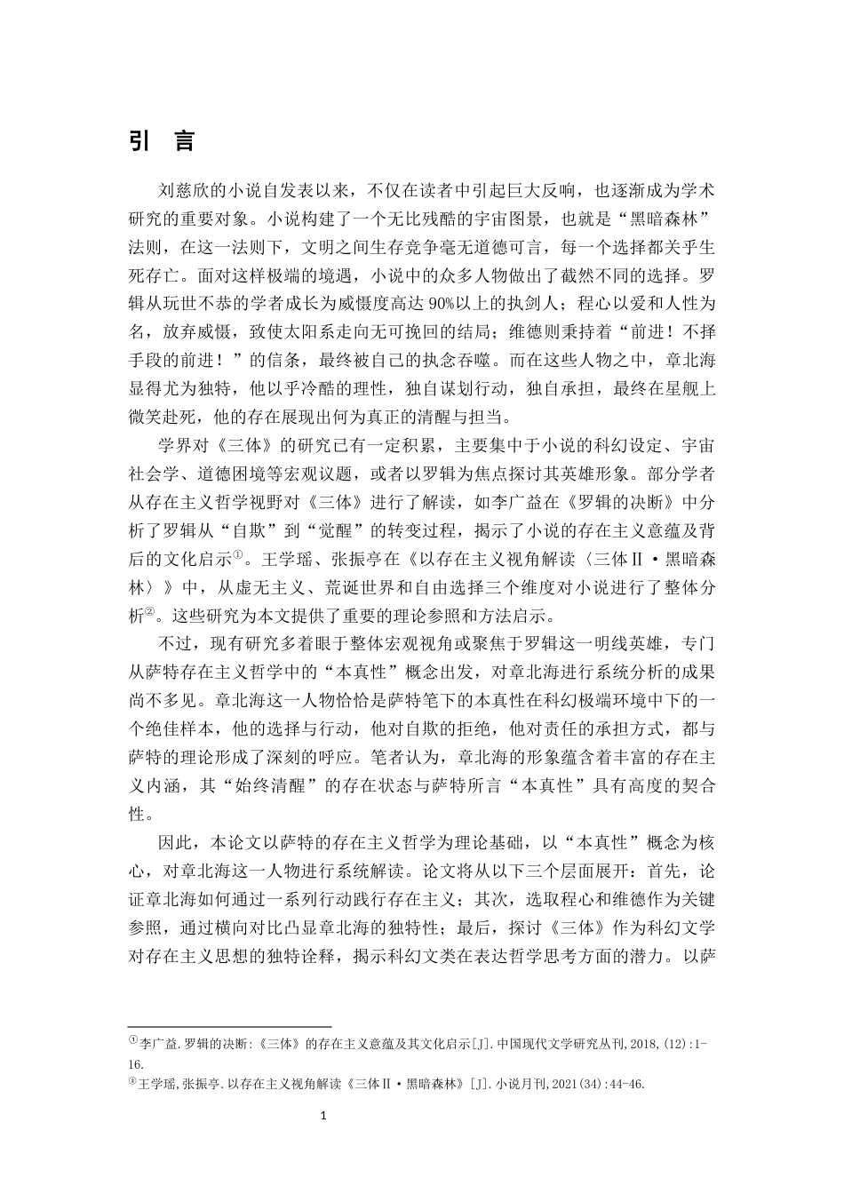 26年WH汉语言文学 《三体》章北海人物形象的存在主义解读9.93-AI3.5-约13704字符.docx_第5页