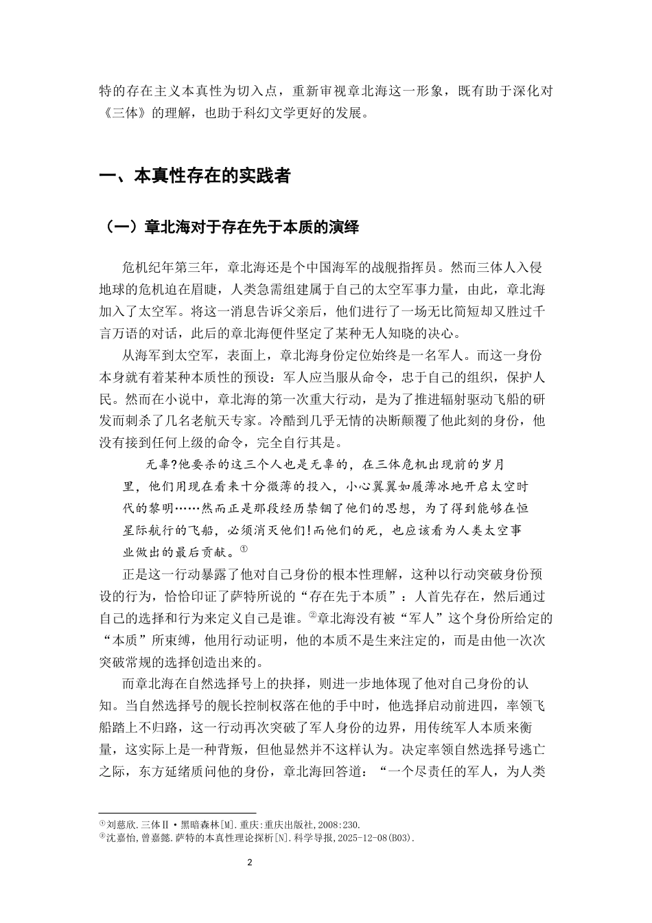 26年WH汉语言文学 《三体》章北海人物形象的存在主义解读9.93-AI3.5-约13704字符.docx_第6页