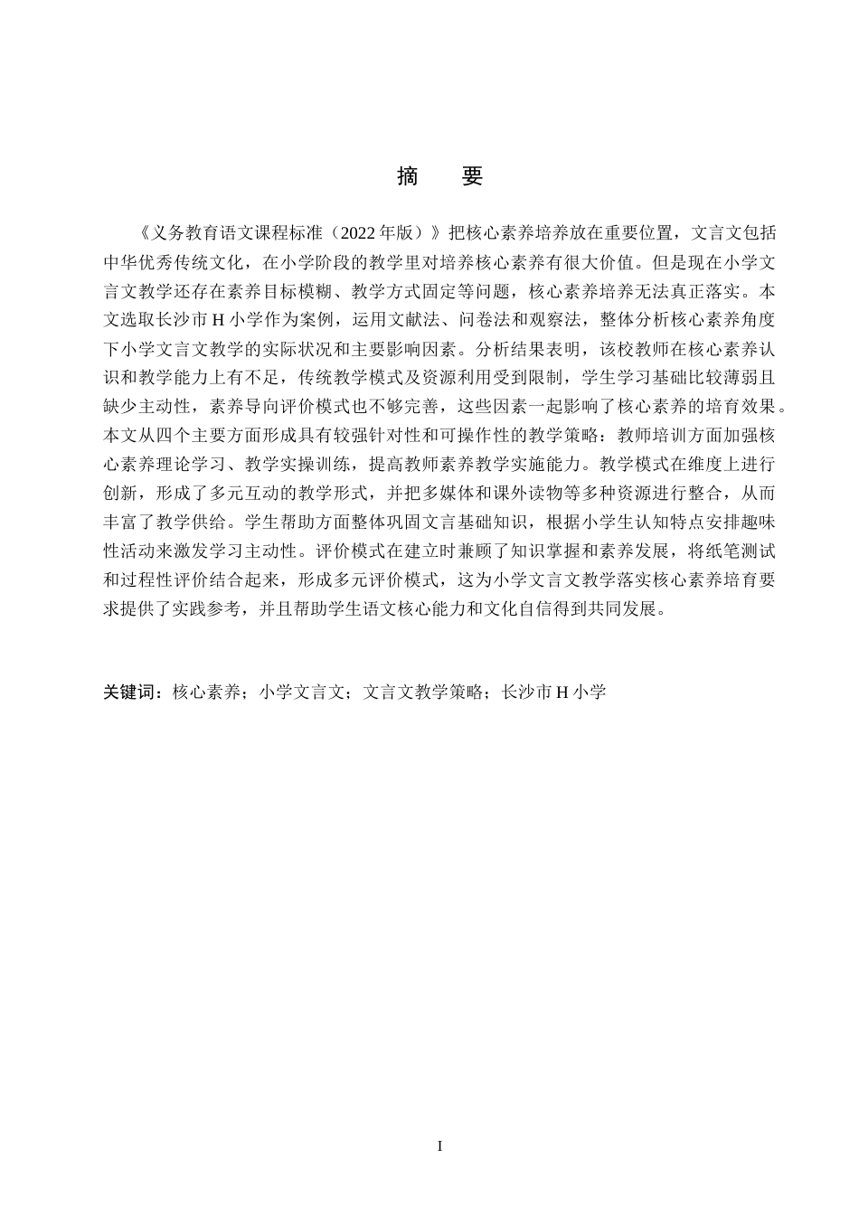 26年WH小学教育-核心素养视域下小学文言文教学策略研究-以长沙市H小学为例(1)(16254字).docx_第1页