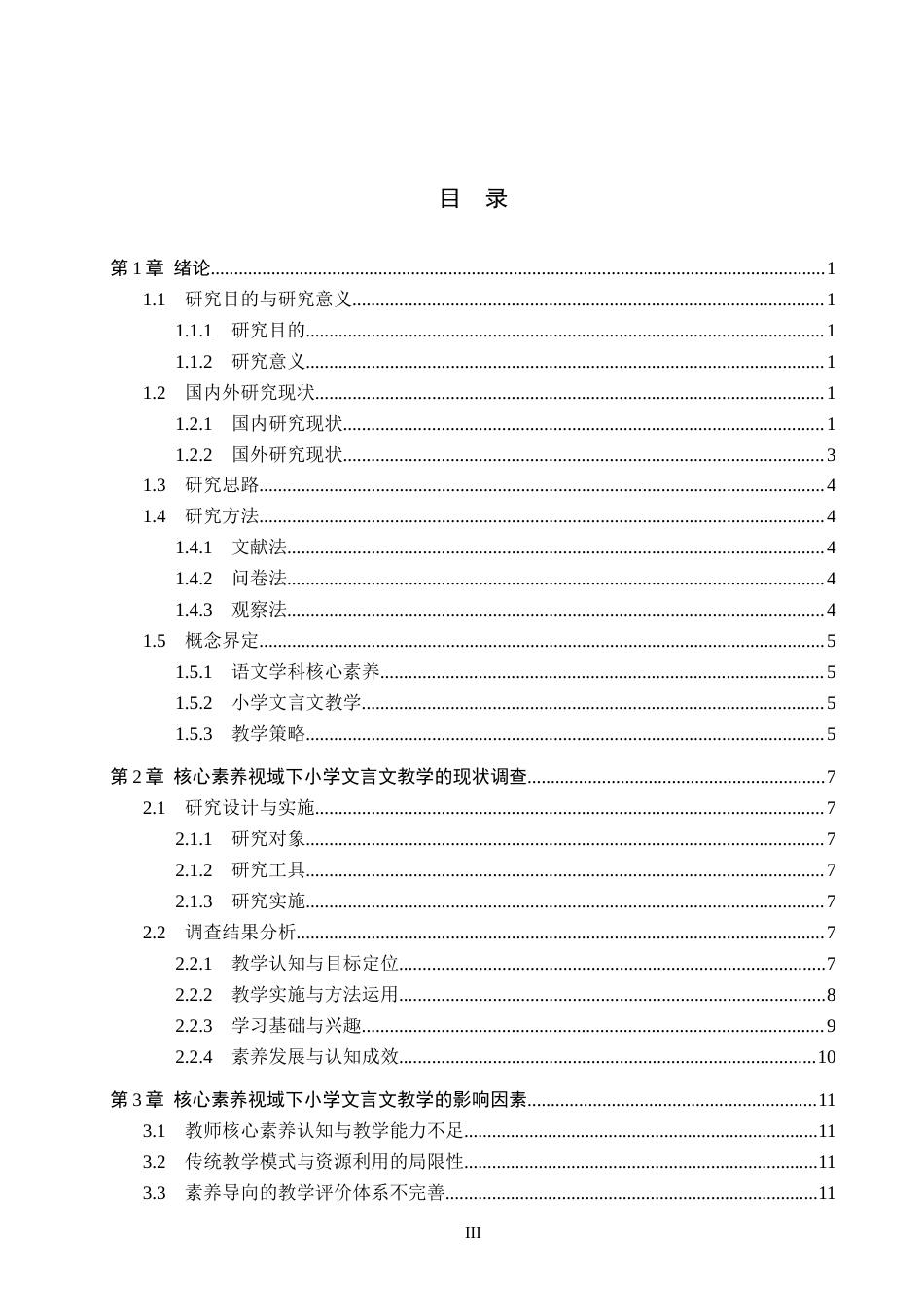 26年WH小学教育-核心素养视域下小学文言文教学策略研究-以长沙市H小学为例(1)(16254字).docx_第3页