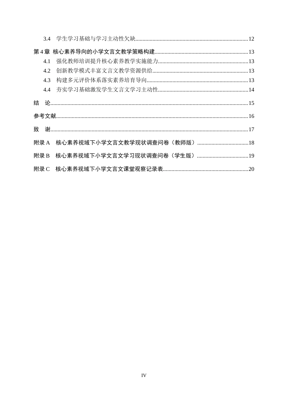 26年WH小学教育-核心素养视域下小学文言文教学策略研究-以长沙市H小学为例(1)(16254字).docx_第4页