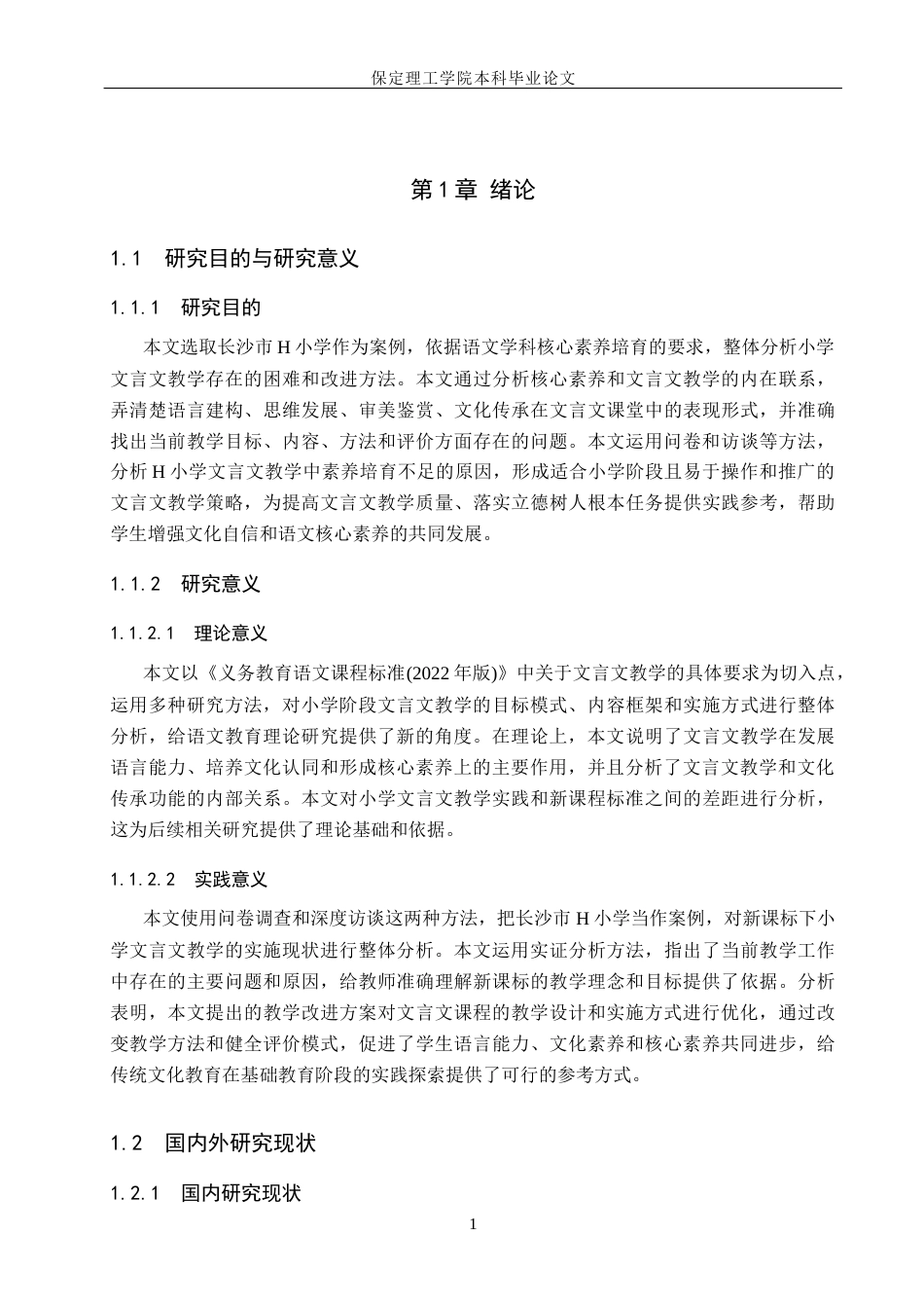 26年WH小学教育-核心素养视域下小学文言文教学策略研究-以长沙市H小学为例(1)(16254字).docx_第5页