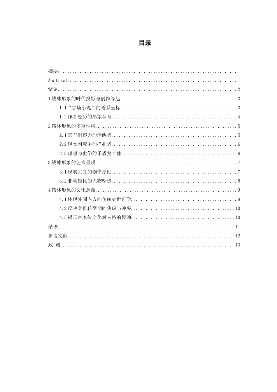 26年WH中国少数民族语言文学(彝语言文学) 龙志毅小说《政界》中钱林的形象分析3.54-AI3.85_1-约10945字符.docx_第2页