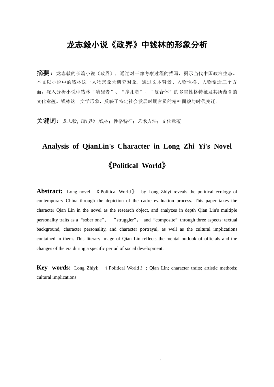 26年WH中国少数民族语言文学(彝语言文学) 龙志毅小说《政界》中钱林的形象分析3.54-AI3.85_1-约10945字符.docx_第3页