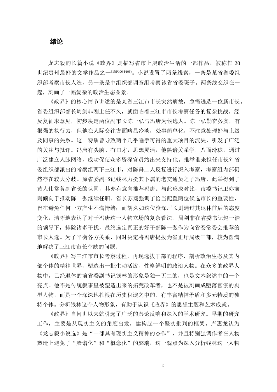 26年WH中国少数民族语言文学(彝语言文学) 龙志毅小说《政界》中钱林的形象分析3.54-AI3.85_1-约10945字符.docx_第4页