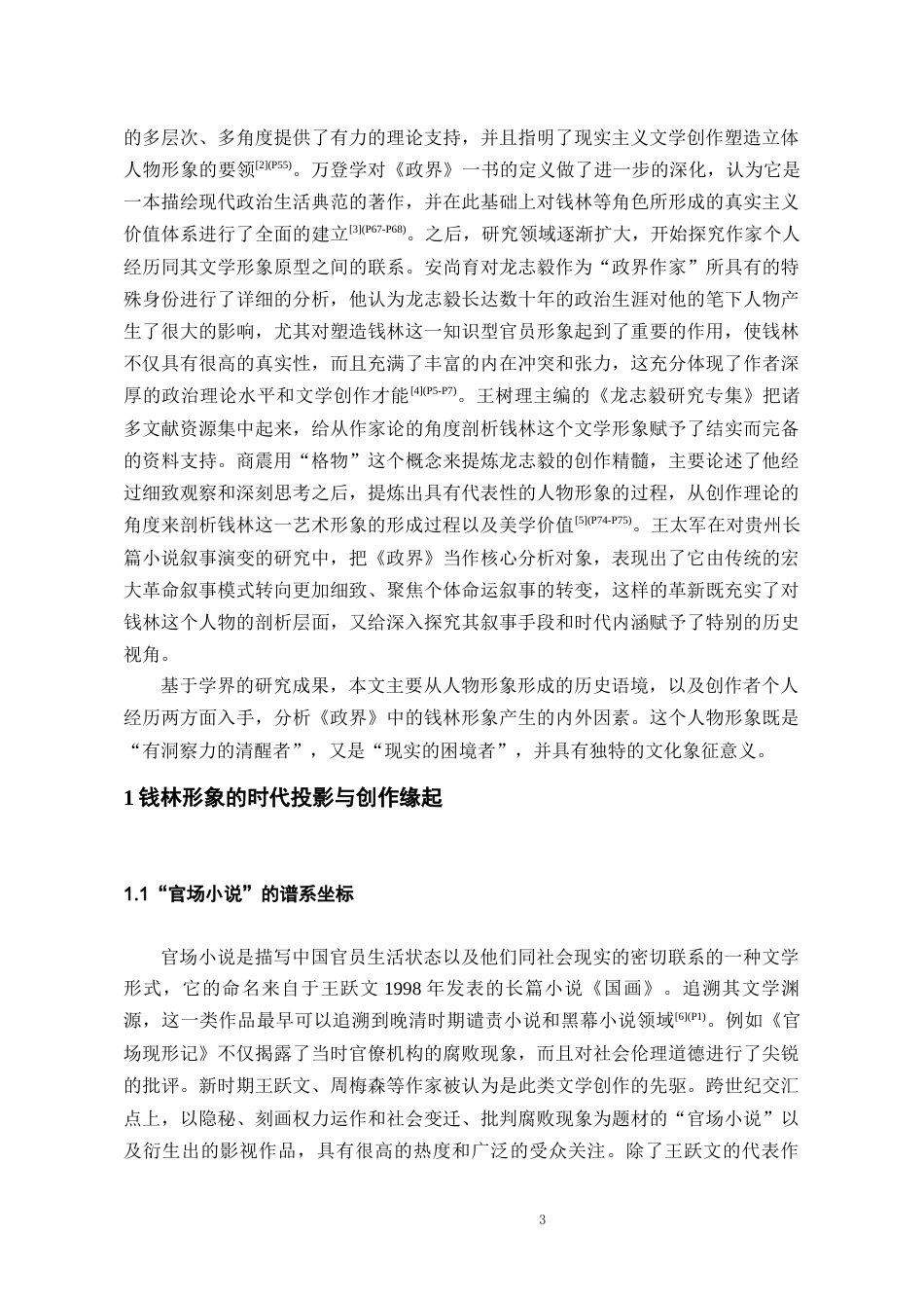 26年WH中国少数民族语言文学(彝语言文学) 龙志毅小说《政界》中钱林的形象分析3.54-AI3.85_1-约10945字符.docx_第5页