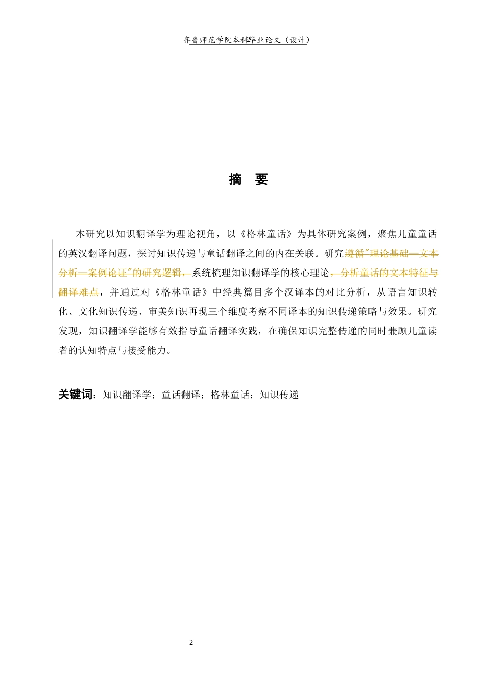 26年WH翻译 s知识翻译学视域下童话的英汉翻译研究——以《格林童话》系列为例2.65-AI18.72-约36211字符(8971字).docx_第6页