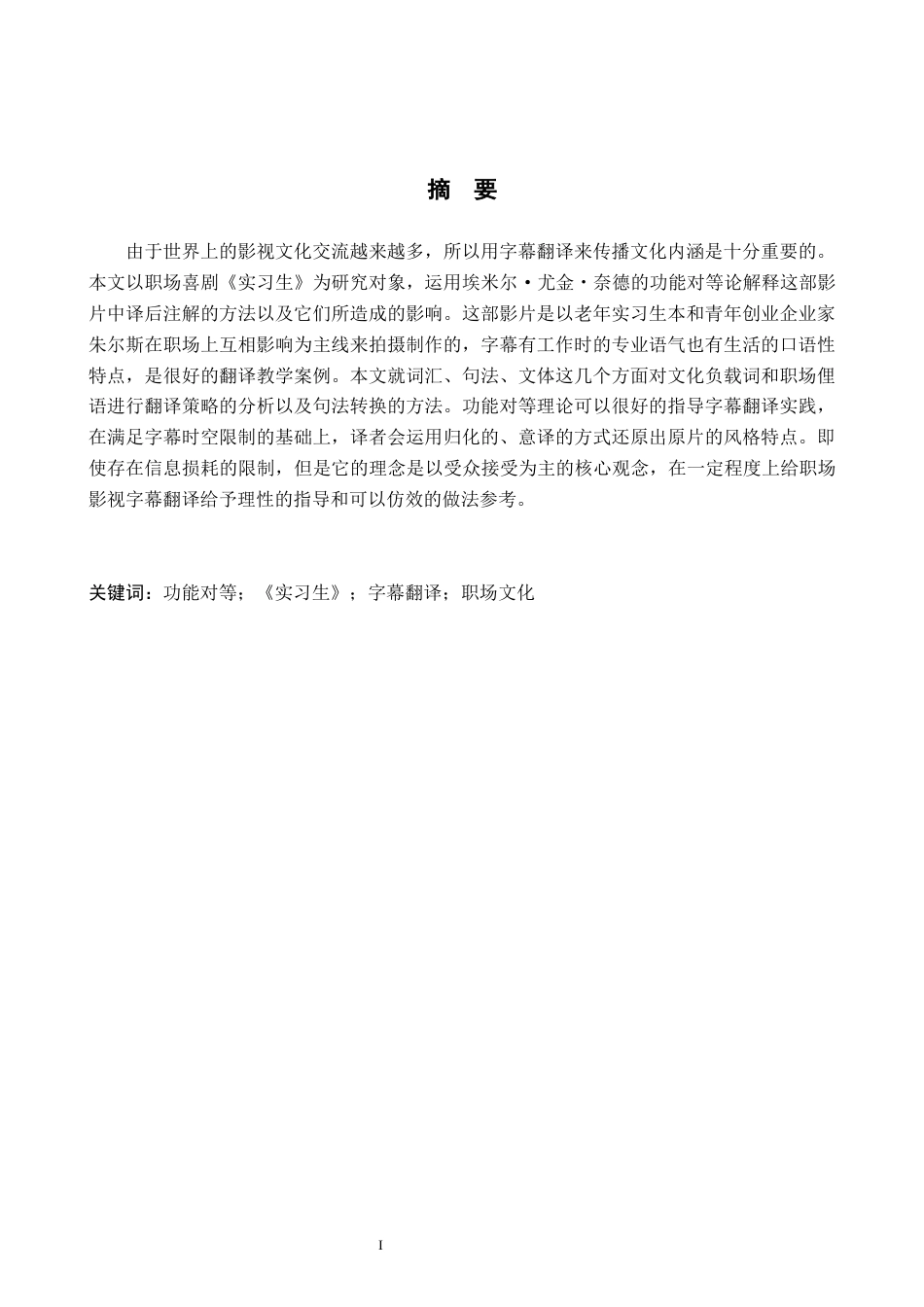 26年WH英语 功能对等理论下《实习生》字幕翻译研究(8540字).docx_第2页