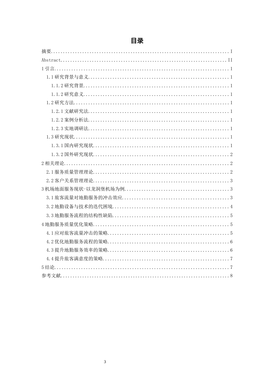 26年WH航空服务艺术与管理 机场地面服务流程优化研究-以贵阳龙洞堡机场为例11.31-AI6.23-约9047字符.docx_第2页