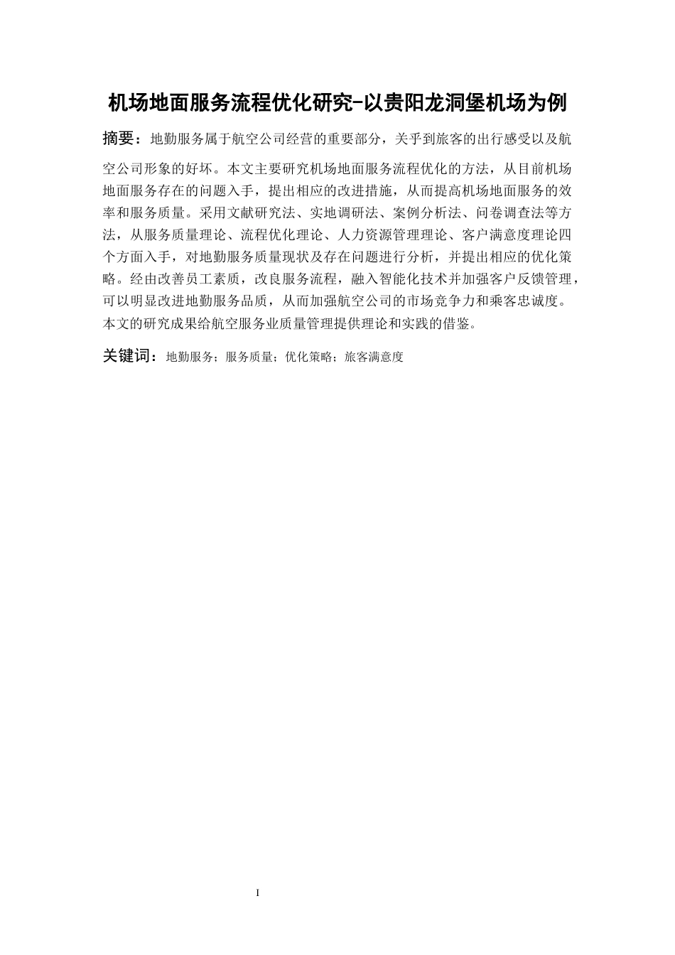 26年WH航空服务艺术与管理 机场地面服务流程优化研究-以贵阳龙洞堡机场为例11.31-AI6.23-约9047字符.docx_第3页