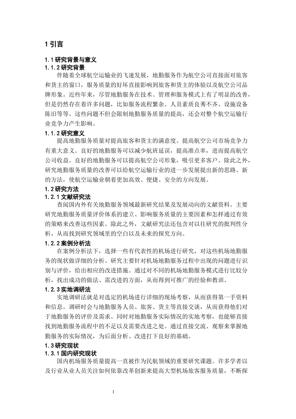 26年WH航空服务艺术与管理 机场地面服务流程优化研究-以贵阳龙洞堡机场为例11.31-AI6.23-约9047字符.docx_第5页