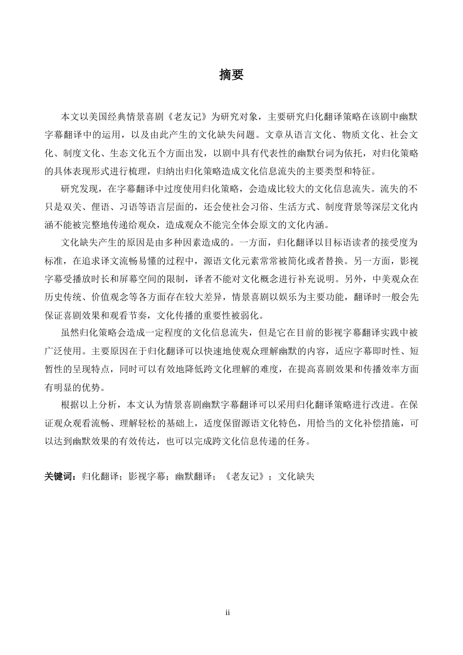 26年WH英语 归化语境下美国情景喜剧《老友记》幽默字幕翻译中的文化缺失-约37820字符.docx_第4页