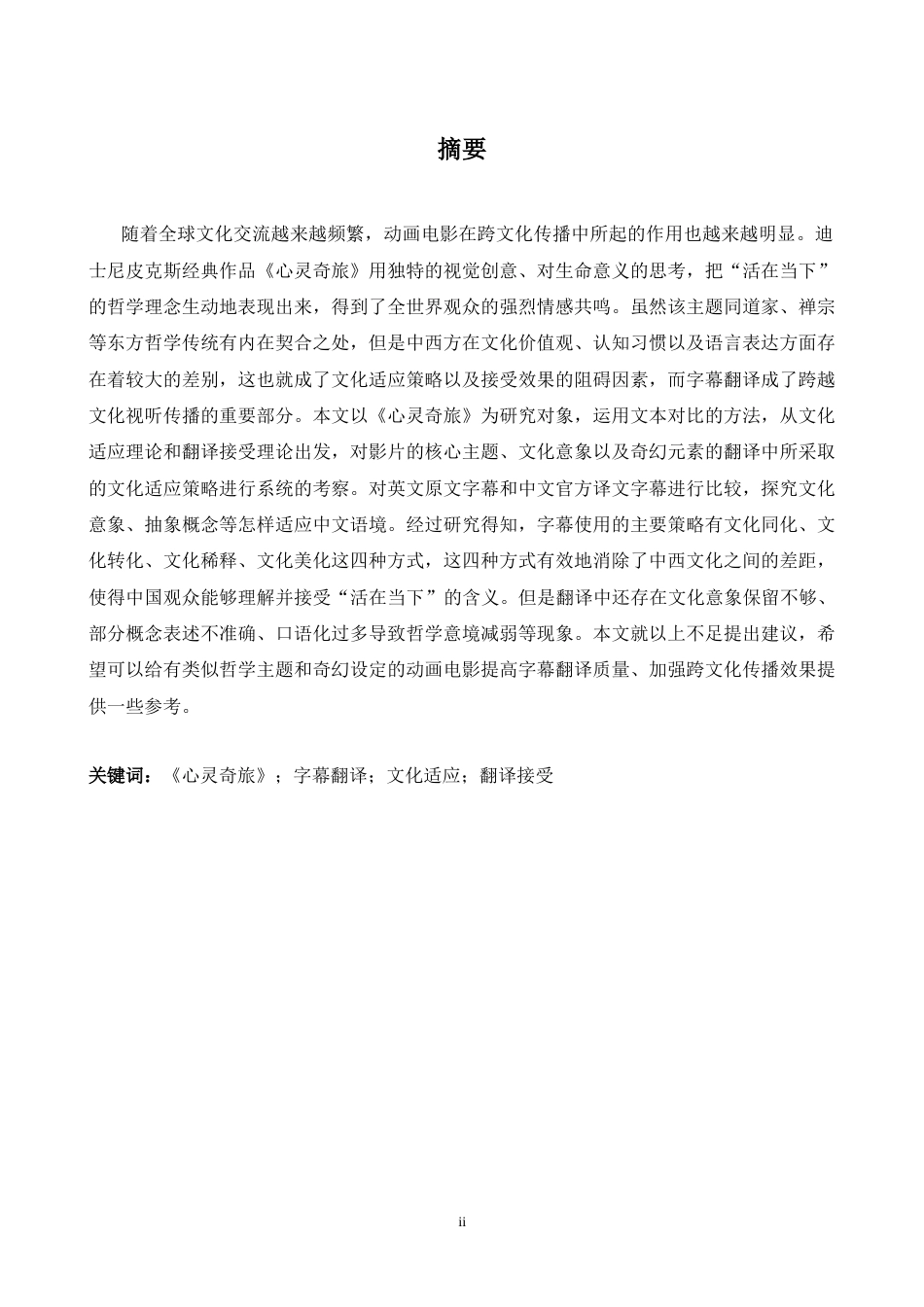 26年WH英语 《Soul 2.8- A I2.22》字幕翻译中的文化适应与翻译接受研究-约34820字符.docx_第3页