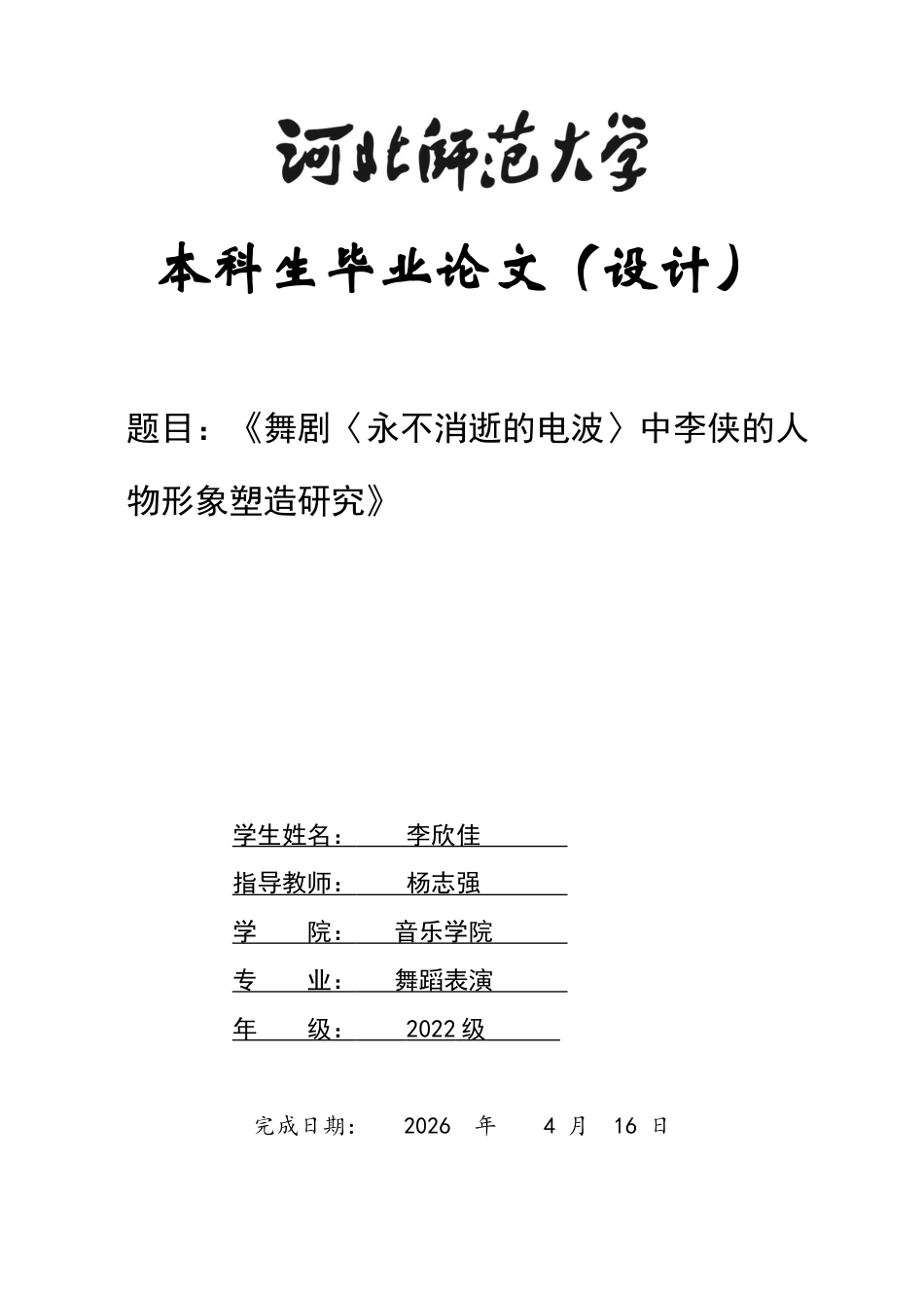 26年WH舞蹈表演 舞剧《永不消失的电波》中李侠的人物形象塑造研究0.46-AI37.87-约8504字符.docx_第1页