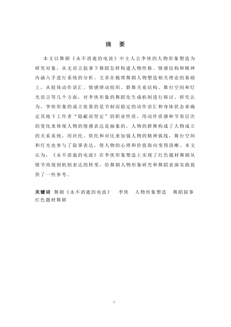 26年WH舞蹈表演 舞剧《永不消失的电波》中李侠的人物形象塑造研究0.46-AI37.87-约8504字符.docx_第3页