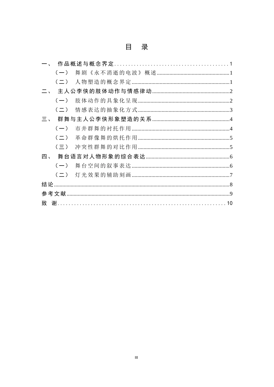 26年WH舞蹈表演 舞剧《永不消失的电波》中李侠的人物形象塑造研究0.46-AI37.87-约8504字符.docx_第5页