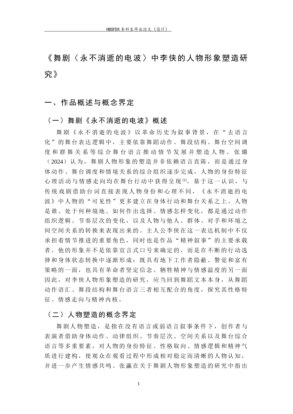 26年WH舞蹈表演 舞剧《永不消失的电波》中李侠的人物形象塑造研究0.46-AI37.87-约8504字符.docx_第6页