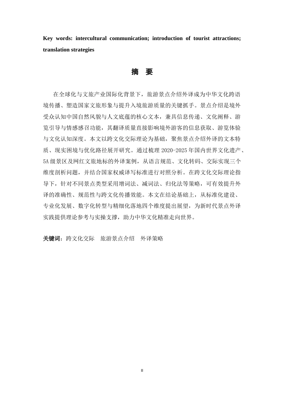 26年WH26年WH翻译 跨文化视域下中国旅游景点介绍外译策略研究2.88-AI11.75-约68495字符.docx_第5页