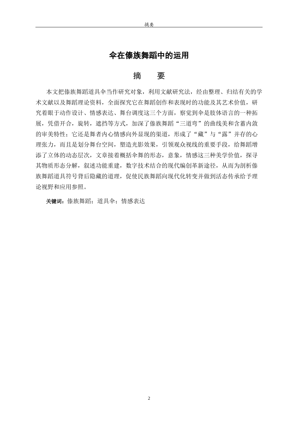 26年WH舞蹈 伞在傣族舞蹈中的运用英文题目：TheApplicationofUmbrellainDaiDance 过AI率-约8071字符(7491字).docx_第3页