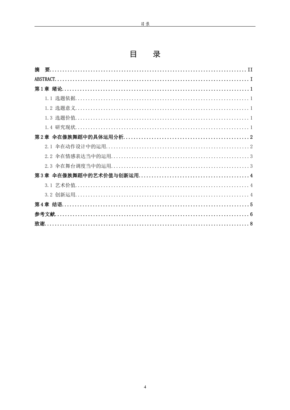 26年WH舞蹈 伞在傣族舞蹈中的运用英文题目：TheApplicationofUmbrellainDaiDance 过AI率-约8071字符(7491字).docx_第5页