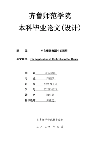 26年WH舞蹈 伞在傣族舞蹈中的运用英文题目：TheApplicationofUmbrellainDaiDance 过AI率-约8071字符(7491字).docx