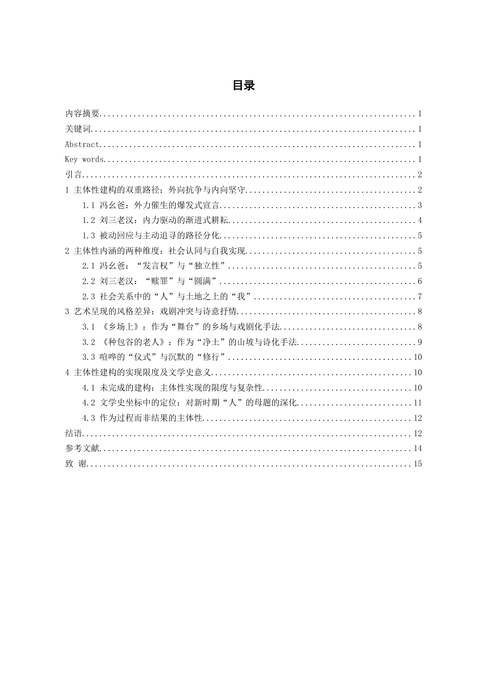 26年WH汉语言文学 论何士光小说中的农民主体性建构——以《乡场上》和《种包谷的老人》为中心7.33-AI11.31-约16042字符(16511字).docx_第2页