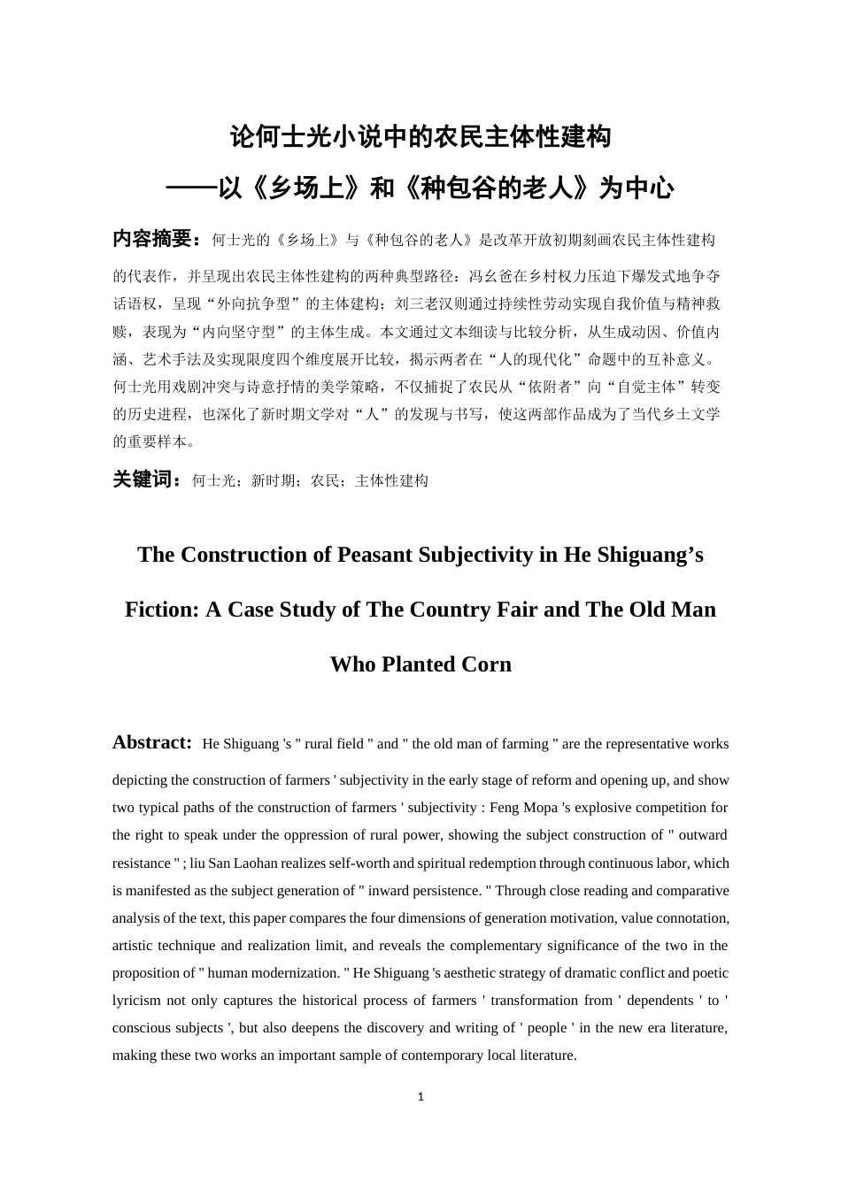 26年WH汉语言文学 论何士光小说中的农民主体性建构——以《乡场上》和《种包谷的老人》为中心7.33-AI11.31-约16042字符(16511字).docx_第3页